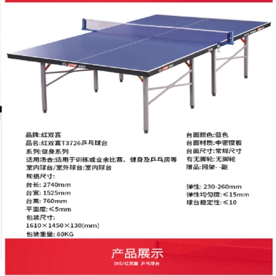 紅雙喜T3726乒乓球臺標準家用折疊移動兩用室內乒乓球桌